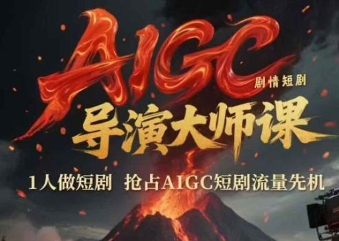 AIGC剧情短剧导演大师课，1人做短剧，抢占AIGC短剧流量先机-低成本创业项目大全｜短视频带货+AI副业变现｜知行创业网