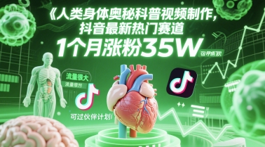 人类科普馆视频制作，抖音最新热门赛道，流量很大，1个月涨粉35W，可过伙伴计划-低成本创业项目大全｜短视频带货+AI副业变现｜知行创业网