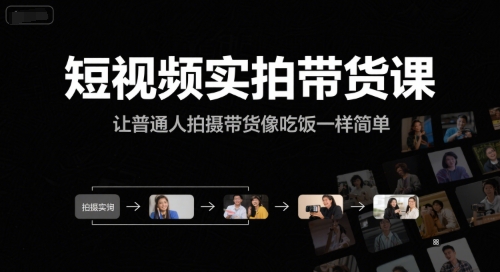 短视频实拍带货课，让普通人拍摄带货像吃饭一样简单-低成本创业项目大全｜短视频带货+AI副业变现｜知行创业网
