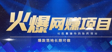 火爆全自动搬砖项目，可批量矩阵操作，爆款落地长期可做【揭秘】-低成本创业项目大全｜短视频带货+AI副业变现｜知行创业网
