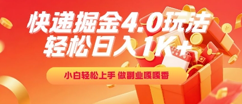 快递掘金4.0玩法，轻松日入1K+，小白轻松上手，做副业嘎嘎香【揭秘】-低成本创业项目大全｜短视频带货+AI副业变现｜知行创业网