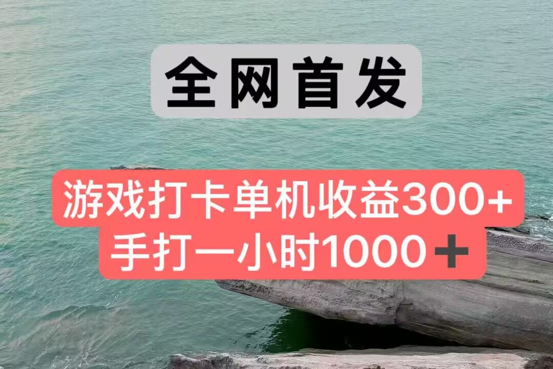 全网首发游戏打卡手打一小时1000+ 单机收益300+ 不是市面上的战神和a，全网独家脚本-低成本创业项目大全｜短视频带货+AI副业变现｜知行创业网