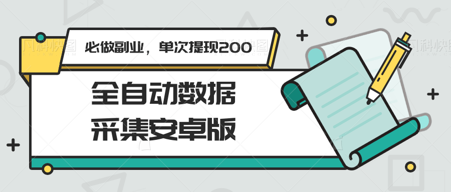 全自动数据采集安卓版，必做副业，单次提现200-低成本创业项目大全｜短视频带货+AI副业变现｜知行创业网