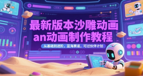 最新版本沙雕动画an动画制作教程，从基础到进阶，蓝海赛道，可过伙伴计划-低成本创业项目大全｜短视频带货+AI副业变现｜知行创业网