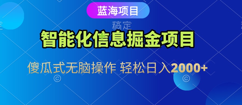 信息查询自动化掘金项目 傻瓜式操作  蓝海项目 无脑轻松日入500+-低成本创业项目大全｜短视频带货+AI副业变现｜知行创业网