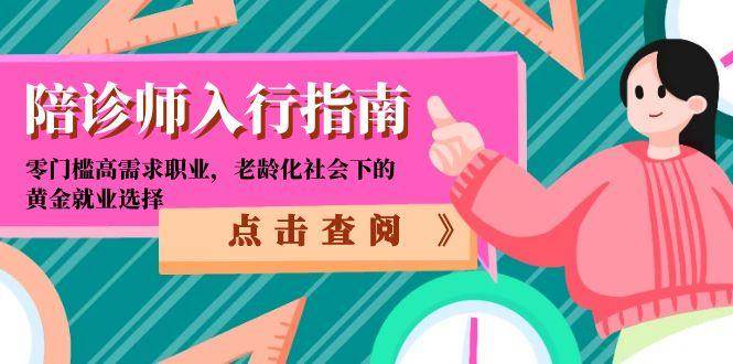 陪诊师入行指南：零门槛高需求职业，老龄化社会下的黄金就业选择-低成本创业项目大全｜短视频带货+AI副业变现｜知行创业网