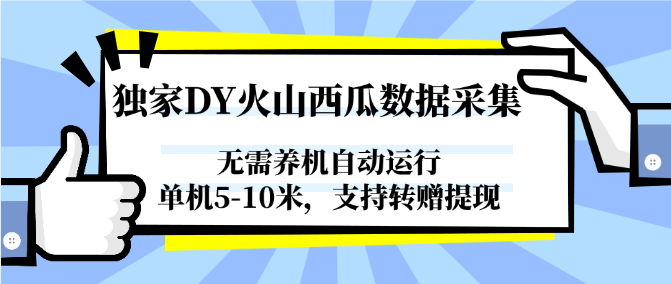 独家DY火山西瓜数据采集，无需养机自动运行，单机5-10米，支持转赠提现-低成本创业项目大全｜短视频带货+AI副业变现｜知行创业网