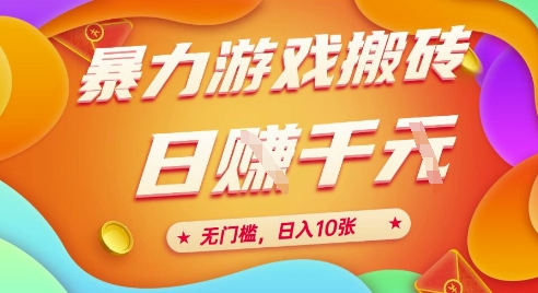 25年暴力游戏搬砖，全自动挂G，无门槛，日入10张【揭秘】、-低成本创业项目大全｜短视频带货+AI副业变现｜知行创业网