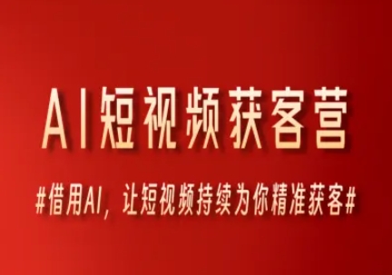 AI短视频获客营，借用AI，让短视频持续为你精准获客-低成本创业项目大全｜短视频带货+AI副业变现｜知行创业网