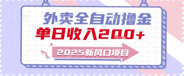 2025新风口外卖全自动撸金，单日收入2张+【揭秘】-低成本创业项目大全｜短视频带货+AI副业变现｜知行创业网