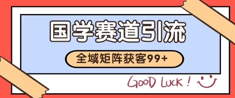 国学赛道精准拓客，自热矩阵日引99+ 获客SOP【揭秘】-低成本创业项目大全｜短视频带货+AI副业变现｜知行创业网