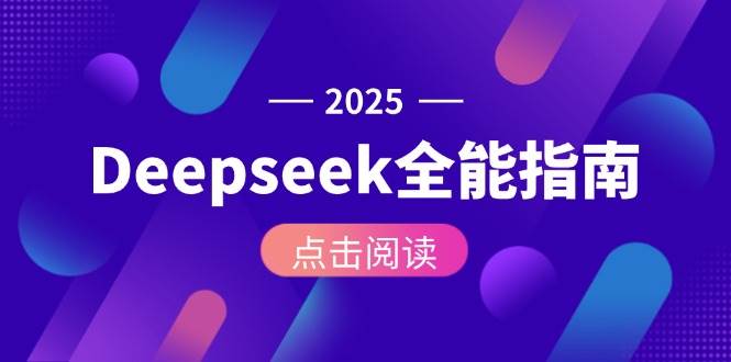 Deepseek全能指南：从安装部署到API调用，掌握AI核心操作全流程-低成本创业项目大全｜短视频带货+AI副业变现｜知行创业网
