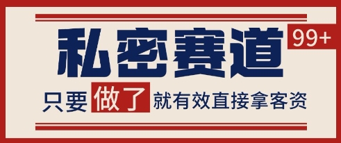 小红书某音私密赛道引流获客 自热矩阵日引200+【揭秘】-低成本创业项目大全｜短视频带货+AI副业变现｜知行创业网