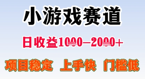 暑期高收益项目，小游戏赛道日收益1-2k+项目长期稳定 上手快 门槛低【揭秘】-低成本创业项目大全｜短视频带货+AI副业变现｜知行创业网