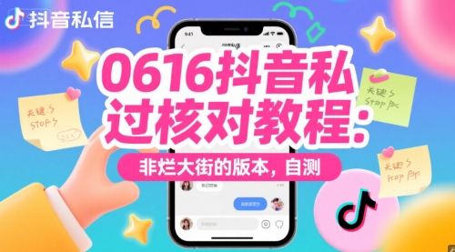 0616抖音私信过核对教程：非烂大街的版本，自测-低成本创业项目大全｜短视频带货+AI副业变现｜知行创业网