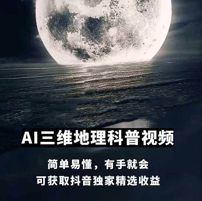 图片[2]-AI三维地理视频制作，全套工具数据包，含谷歌地球与矢量地图资源-低成本创业项目大全｜短视频带货+AI副业变现｜知行创业网