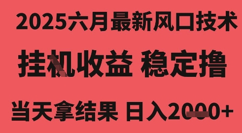 2025六月最新风口技术，无人挂G撸礼物，长期稳定 一个小时收益2k+，小白当天拿结果【揭秘】-低成本创业项目大全｜短视频带货+AI副业变现｜知行创业网