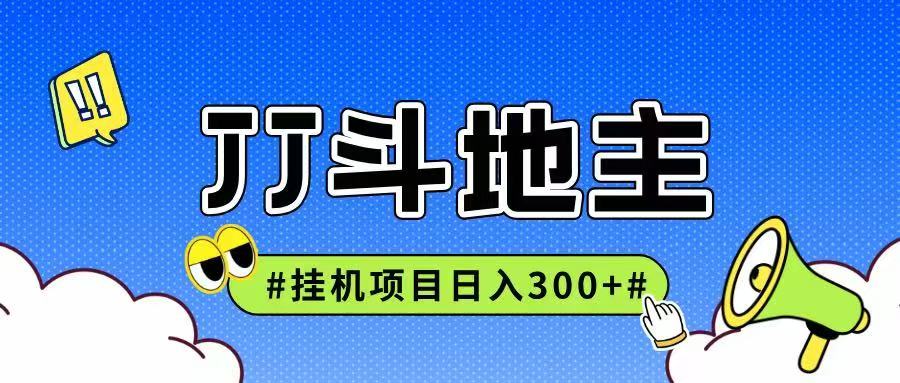 JJ全自动挂机项目，单日稳定收益300+可无限放大多劳多得-低成本创业项目大全｜短视频带货+AI副业变现｜知行创业网