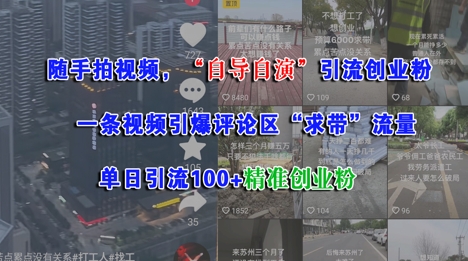 随手拍视频，自导自演引流创业粉， 一条视频引爆评论区“求带”流量，单日引流100+精准创业粉-低成本创业项目大全｜短视频带货+AI副业变现｜知行创业网