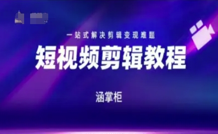 短视频极速变现训练营，一站式解决剪辑变现难题-低成本创业项目大全｜短视频带货+AI副业变现｜知行创业网