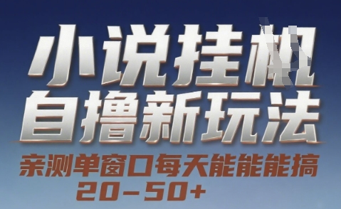 小说自撸新玩法 — 亲测单窗口每天能搞 20-50+，支持矩阵化批量操作【揭秘】-低成本创业项目大全｜短视频带货+AI副业变现｜知行创业网