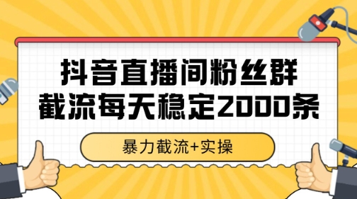 抖音直播间粉丝群暴力截流，一台电脑每天稳定2000条数据【揭秘】-低成本创业项目大全｜短视频带货+AI副业变现｜知行创业网
