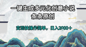 一键生成多元化创意小说，条条原创，变现快操作简单，日入2k+【揭秘】-低成本创业项目大全｜短视频带货+AI副业变现｜知行创业网