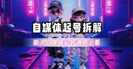 一天5张？自媒体起号完整拆解_新人自媒体起号必看【超详细攻略】-低成本创业项目大全｜短视频带货+AI副业变现｜知行创业网
