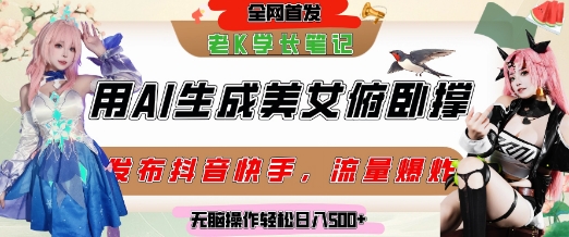 巧用AI让美女做俯卧撑，发布社交平台轻松涨粉变现，流量爆炸，挂抖音橱窗卖货，轻松实现日收入5张-低成本创业项目大全｜短视频带货+AI副业变现｜知行创业网