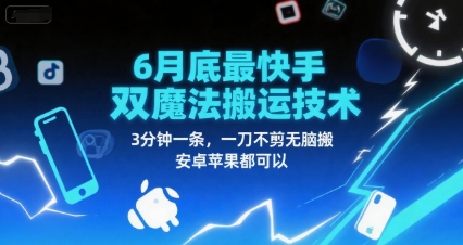 6月底最新快手双魔法搬运技术，3分钟一条，一刀不剪无脑搬，安卓苹果都可以-低成本创业项目大全｜短视频带货+AI副业变现｜知行创业网
