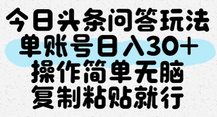 今日头条问答玩法，单账号日入30+，操作简单无脑复制粘贴就行-低成本创业项目大全｜短视频带货+AI副业变现｜知行创业网