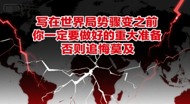 付费文章：写在世界局势骤变之前，你一定要做好的重大准备，否则追悔莫及-低成本创业项目大全｜短视频带货+AI副业变现｜知行创业网