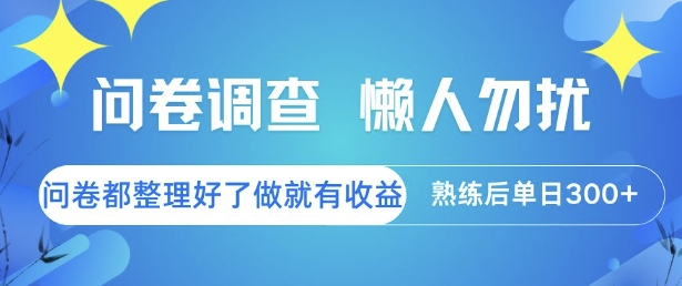 问卷调查，懒人勿扰，问卷都整理好了单价不等，做就有收益，熟练后单日3张【揭秘】-低成本创业项目大全｜短视频带货+AI副业变现｜知行创业网