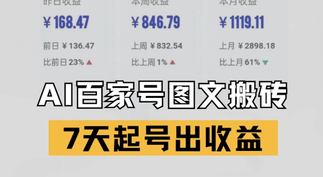 百家号搬砖新玩法，AI一键仿写爆文，7天起号出收益-低成本创业项目大全｜短视频带货+AI副业变现｜知行创业网