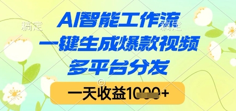 AI智能工作流，一键生成爆款视频，多平台分发，一天收益1k+【揭秘】-低成本创业项目大全｜短视频带货+AI副业变现｜知行创业网
