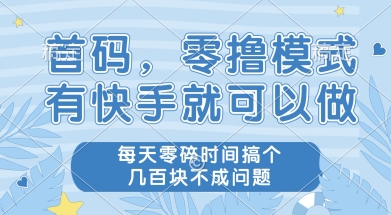 首码零撸项目，有快手就可以做，每天业务时间搞个几张不是问题【揭秘】-低成本创业项目大全｜短视频带货+AI副业变现｜知行创业网