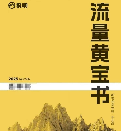 群响流量黄宝书25-29期，群响内部私享资料非卖品-低成本创业项目大全｜短视频带货+AI副业变现｜知行创业网