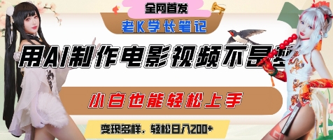 用AI制作电影不是梦，小白学会后轻松熟练上手，变现方式多样，日入2张+-低成本创业项目大全｜短视频带货+AI副业变现｜知行创业网
