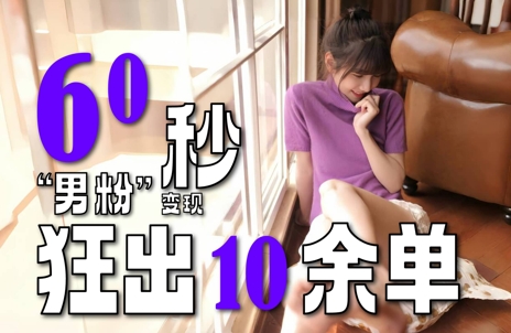2～3分钟制作1个作品，60秒狂出10余单，这次更新的“男粉”变现玩法超暴利、超耐造、超轻松-低成本创业项目大全｜短视频带货+AI副业变现｜知行创业网