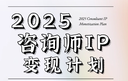 7天构建咨询师变现系统，2025咨询师IP变现计划训练营-低成本创业项目大全｜短视频带货+AI副业变现｜知行创业网
