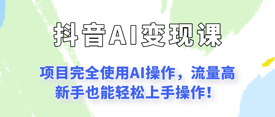 闷声发财的抖音语录项目玩法，全程AI实操，更适合小白操作！-低成本创业项目大全｜短视频带货+AI副业变现｜知行创业网