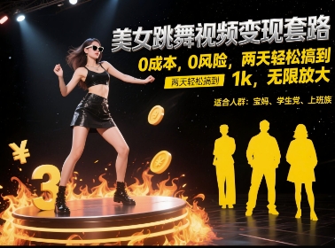美女跳舞视频变现套路，0 成本 0 风险，两天轻松搞到 1k，无限放大【揭秘】-低成本创业项目大全｜短视频带货+AI副业变现｜知行创业网