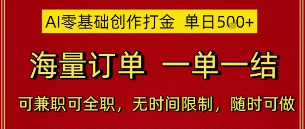 AI零基础创作打金，单日5张，海量订单，一单一结，可兼职可全职，无时间限制，随时可做【揭秘】-低成本创业项目大全｜短视频带货+AI副业变现｜知行创业网