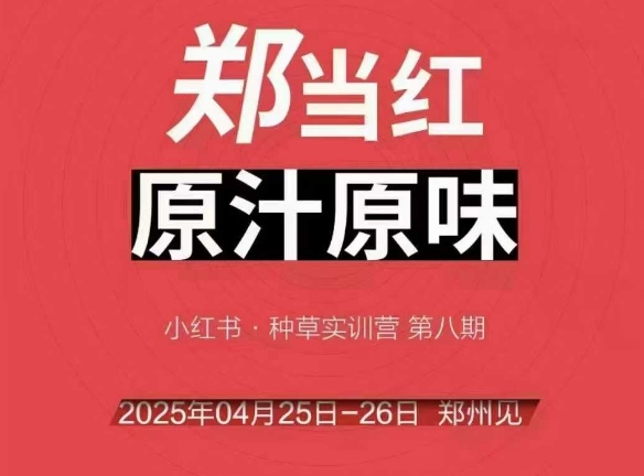 万牛会4月25-26号线下课，小红书郑州帮打法，让众多的小红书商家脱颖而出-低成本创业项目大全｜短视频带货+AI副业变现｜知行创业网