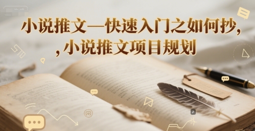 小说推文—快速入门之如何抄 ，小说推文项目规划-低成本创业项目大全｜短视频带货+AI副业变现｜知行创业网