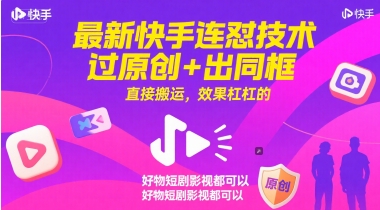 最新快手连怼技术，过原创+出同框，直接搬运，效果杠杠的，好物短剧影视都可以-低成本创业项目大全｜短视频带货+AI副业变现｜知行创业网