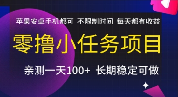 零撸小任务项目，苹果安卓手机都可以做，不限制时间，每天都有收益【揭秘】-低成本创业项目大全｜短视频带货+AI副业变现｜知行创业网