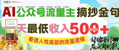 AI公众号流量主摘抄金句，看透人性底层的流量逻辑，一天最低收入5张-低成本创业项目大全｜短视频带货+AI副业变现｜知行创业网