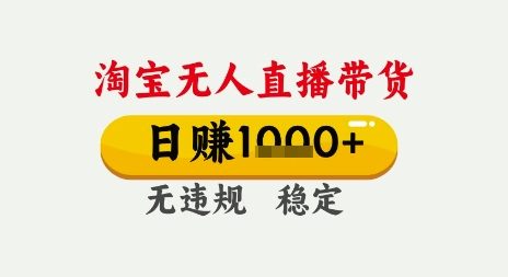 淘宝无人直播带货，日入多张，无需露脸无需说话，无违规无封号，只要一台电脑即可全天开播【揭秘】-低成本创业项目大全｜短视频带货+AI副业变现｜知行创业网
