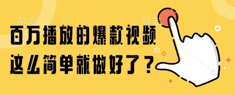 百万播放的爆款视频，这么简单就做好了?【揭秘】-低成本创业项目大全｜短视频带货+AI副业变现｜知行创业网